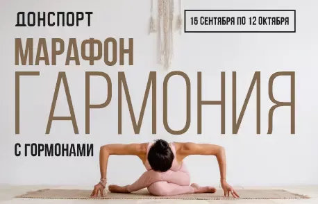 Марафон гармония с гормонами в ДОНСПОРТ Хамовники