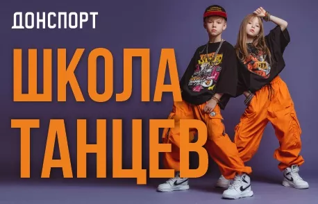 Школа танцев в ДОНСПОРТ Юго-Западная, Шаболовская