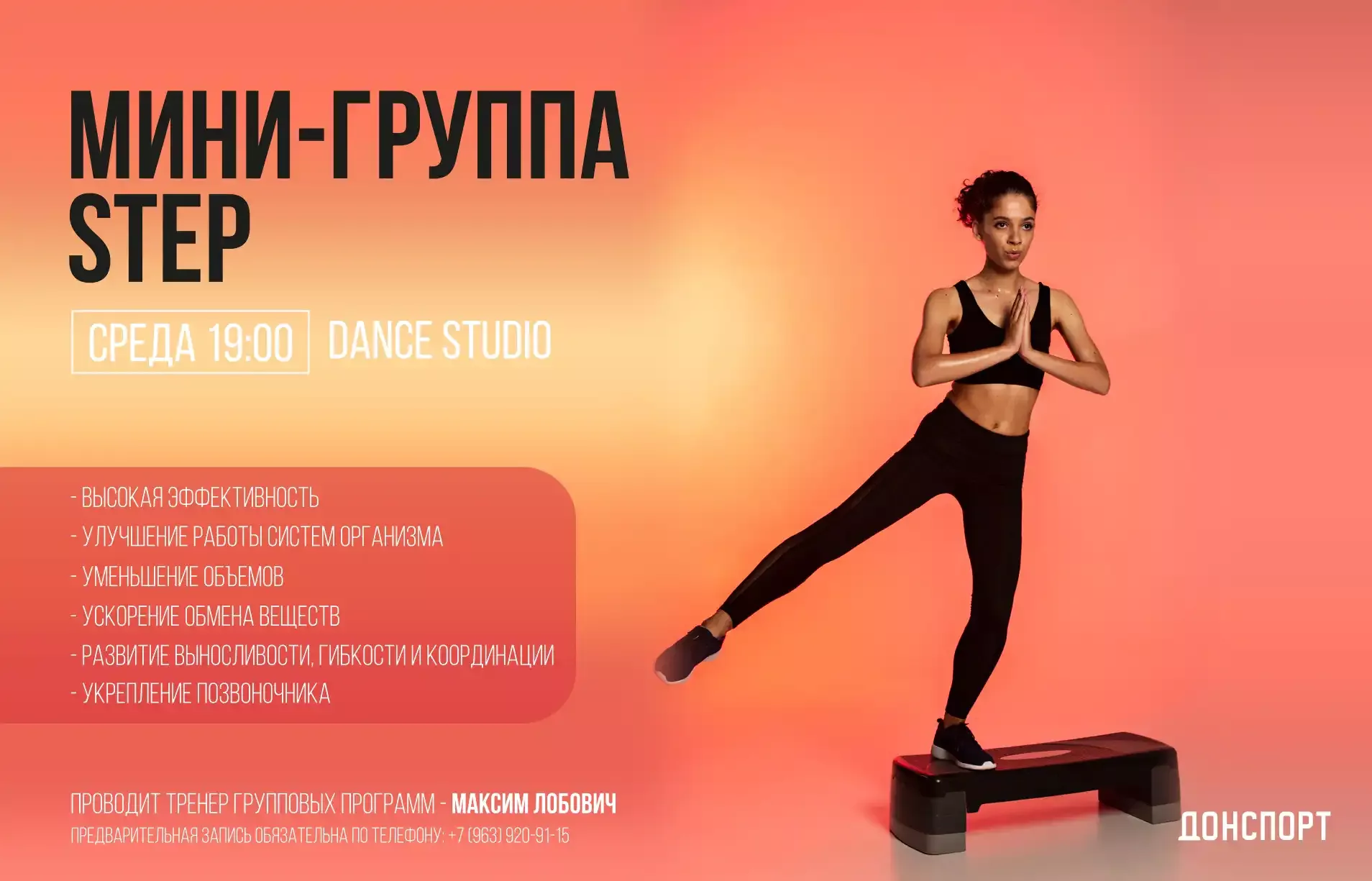 Мини-группа STEP в ДОНСПОРТ Атлант