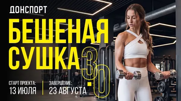 Бешеная сушка 3.0. в ДОНСПОРТ Атлант