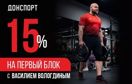 Скидка 15 % на первый блок в ДОНСПОРТ Юго-Западная