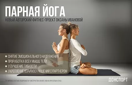 Парная йога в ДОНСПОРТ Алые Паруса