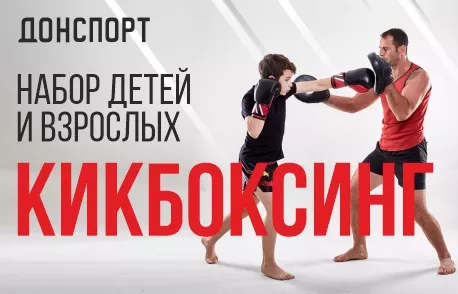 Кикбоксинг в ДОНСПОРТ Атлант