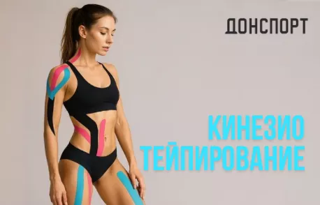 Кинезиотейпирование в ДОНСПОРТ Алые Паруса