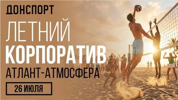 Летний корпоратив Атлант-Атмосфера