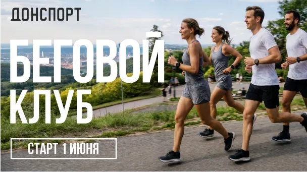 Беговой клуб в ДОНСПОРТ Хамовники