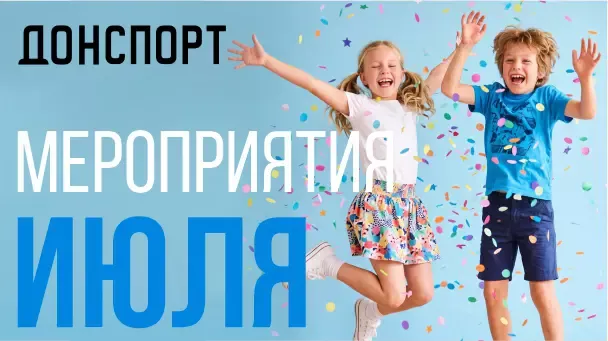 Мероприятия и праздники июля