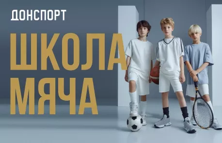 Школа мяча в ДОНСПОРТ Алые Паруса