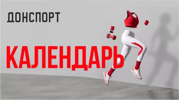Мероприятия на 3 квартал сети ДОНСПОРТ