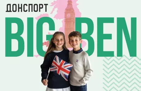 Big Ben в ДОНСПОРТ Атмосфера