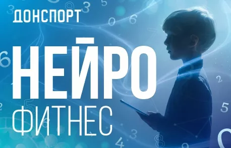 Нейрофитнес в ДОНСПОРТ Алые Паруса
