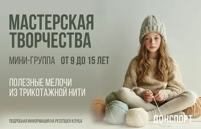 Мастерская творчества в ДОНСПОРТ Хамовники