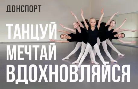 Хореография в ДОНСПОРТ Хамовники