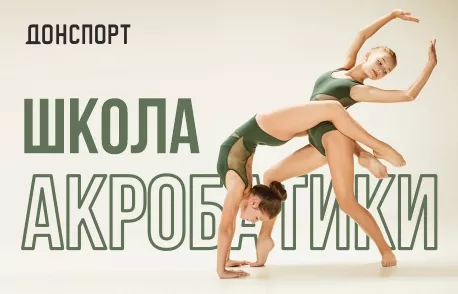 Набор в школу акробатики в Алые Паруса, Юго-Западная, Атлант, Атмосфера, Шаболовская
