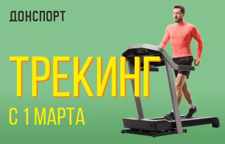 Трекинг в ДОНСПОРТ Шаболовская