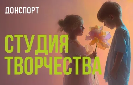 Студия творчества в ДОНСПОРТ Алые Паруса