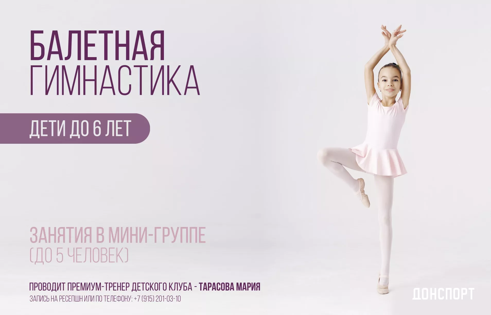 Балетная гимнастика в ДОНСПОРТ Хамовники