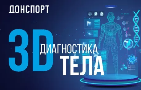 3D диагностика тела в ДОНСПОРТ Хамовники