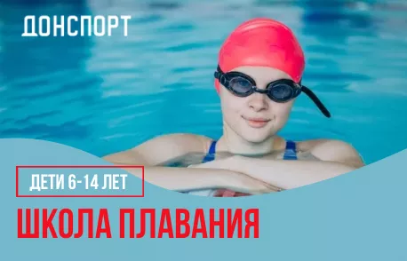 Набор в школу плавания в ДОНСПОРТ Бирюзова