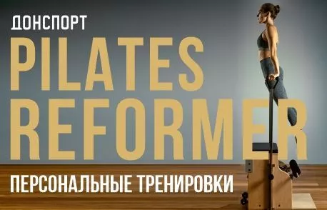Персональные тренировки Pilates Reformer в ДОНСПОРТ Юго-Западная