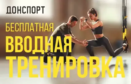 Бесплатная вводная тренировка в ДОНСПОРТ Шаболовская, Сокольники