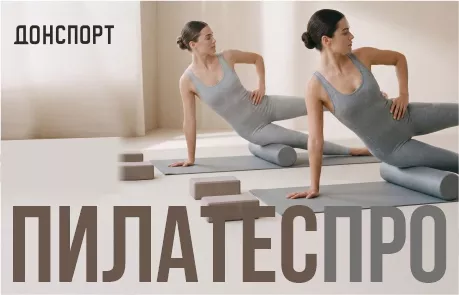 Мини-группа Пилатес ПРО в ДОНСПОРТ Атлант