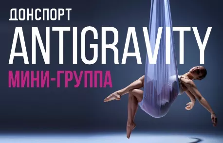 Мини-группа ANTIGRAVITY в ДОНСПОРТ Атмосфера