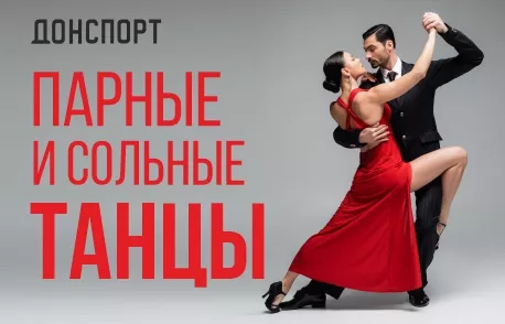 Парные и сольные танцы в ДОНСПОРТ Алые Паруса