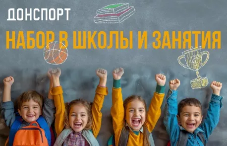 Набор в школы и занятия в детских клубах ДОНСПОРТ