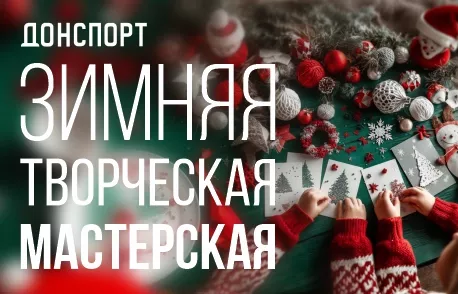 Зимняя творческая мастерская в ДОНСПОРТ Шаболовская