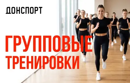 Групповые тренировки в ДОНСПОРТ Сокольники