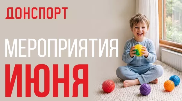 Мероприятия и праздники июня