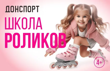 Школа роликов в ДОНСПОРТ Шаболовская