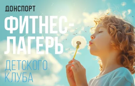 Фитнес-лагерь в ДОНСПОРТ Юго-Западная
