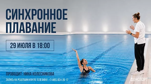 Синхронное плавание в ДОНСПОРТ Юго-Западная
