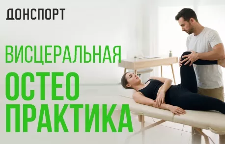 Висцеральная остеопрактика в ДОНСПОРТ Атлант