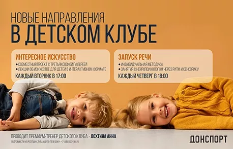 Новые направления в детском клубе ДОНСПОРТ Юго-Западная