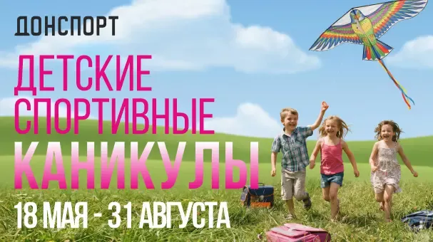 Детские спортивные каникулы в ДОНСПОРТ