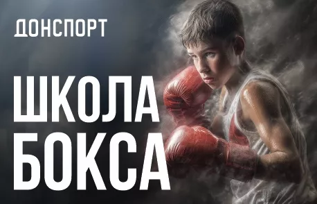Школа бокса в ДОНСПОРТ Юго-Западная