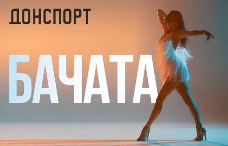 Бачата в ДОНСПОРТ Шаболовская