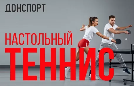 Настольный теннис в ДОНСПОРТ Шаболовская, Сокольники