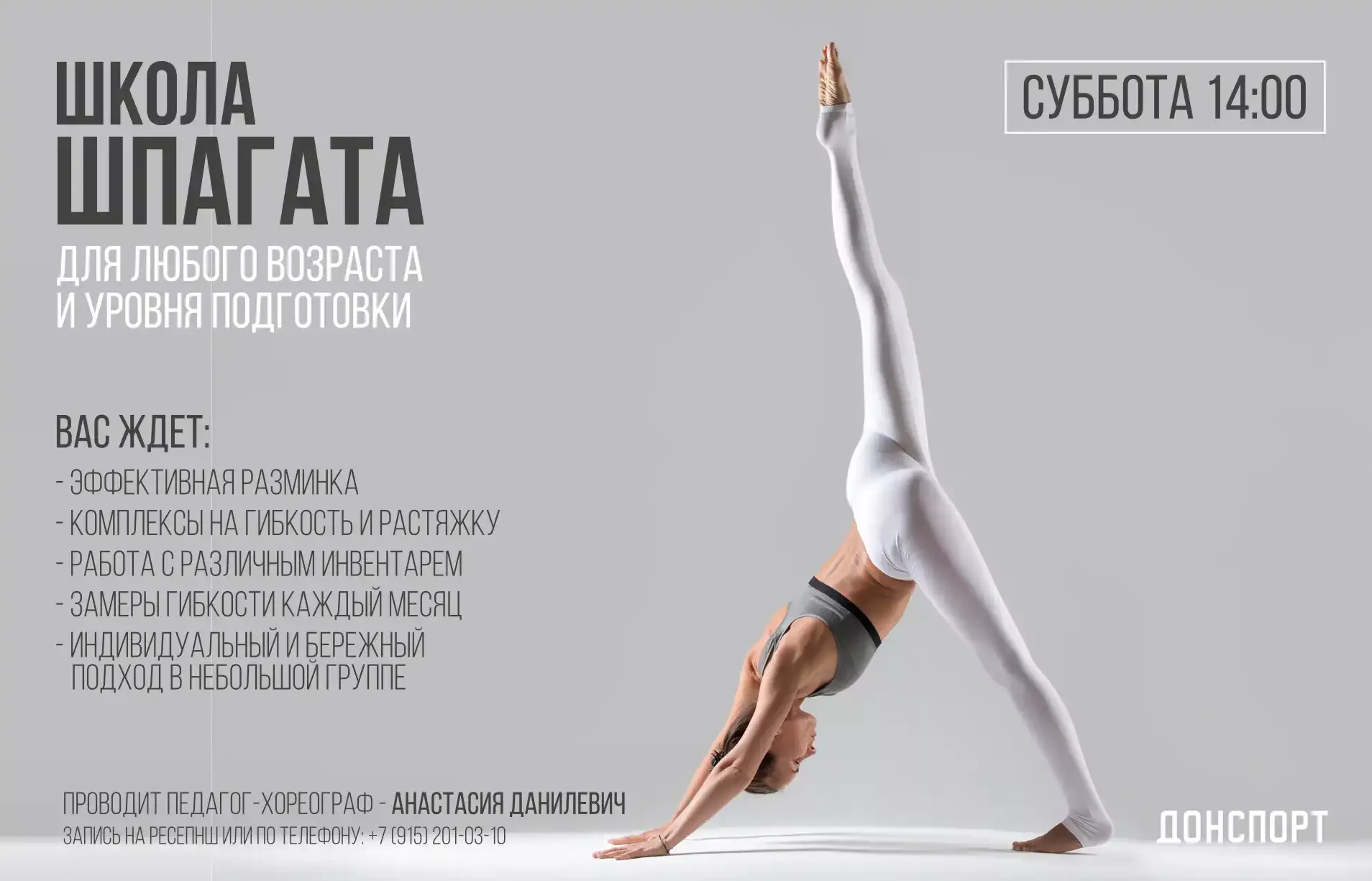 Школа шпагата в ДОНСПОРТ Юго-Западная