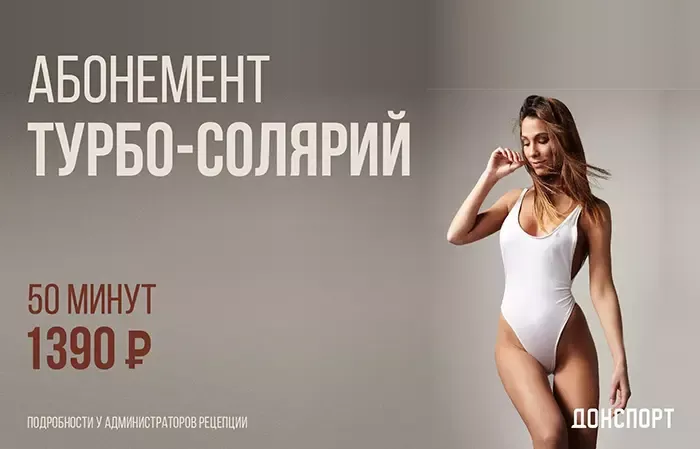 Абонемент на турбо-солярий в ДОНСПОРТ Подольск