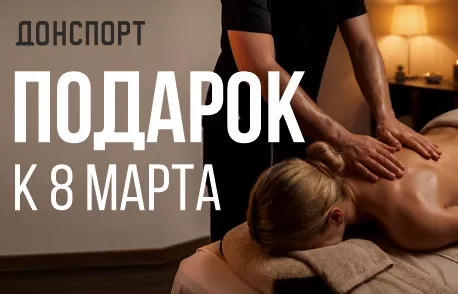 Подарок к 8 марта в ДОНСПОРТ Юго-Западная
