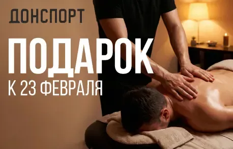 Подарок к 23 февраля в ДОНСПОРТ Юго-Западная