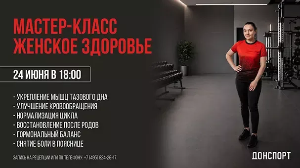 Мастер-класс «Женское здоровье» в ДОНСПОРТ Юго-Западная