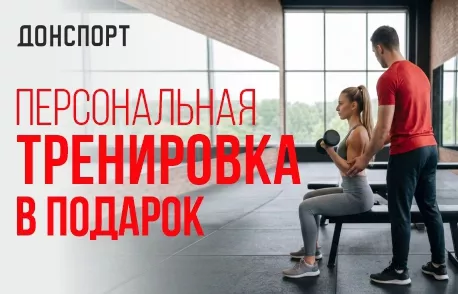 Персональная тренировка в подарок