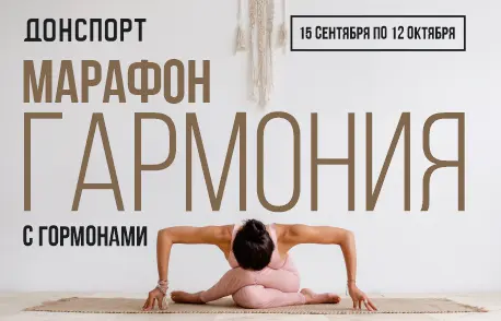 Марафон гармония с гормонами в ДОНСПОРТ Хамовники