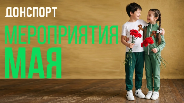 Мероприятия и праздники мая
