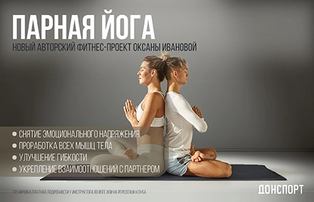 Парная йога в ДОНСПОРТ Алые Паруса